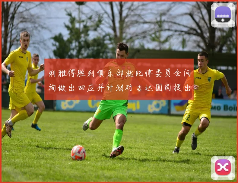 利雅得胜利俱乐部就纪律委员会问询做出回应并计划对吉达国民提出投诉