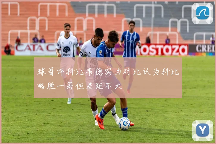球哥评科比韦德实力对比认为科比略胜一筹但差距不大