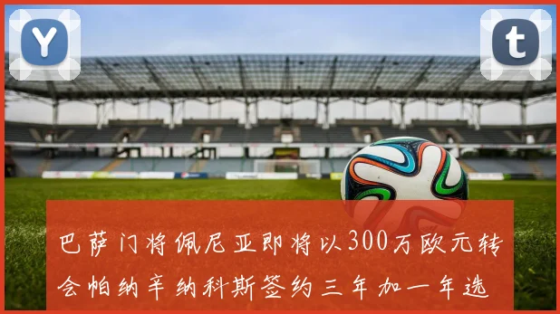 巴萨门将佩尼亚即将以300万欧元转会帕纳辛纳科斯签约三年加一年选项