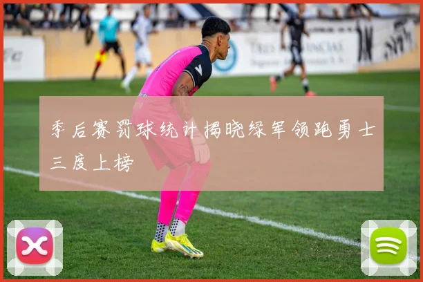 季后赛罚球统计揭晓绿军领跑勇士三度上榜