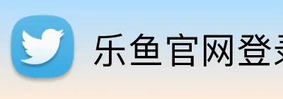 乐鱼官网登录 logo